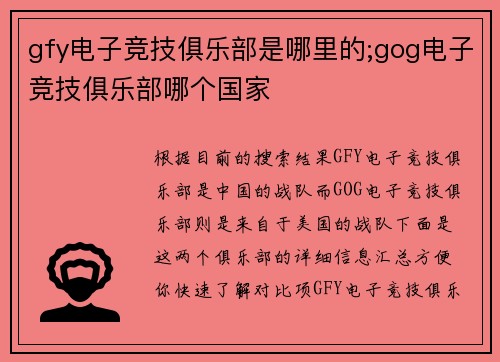 gfy电子竞技俱乐部是哪里的;gog电子竞技俱乐部哪个国家